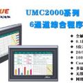 日本优易控UMC2000六通道综合程序控制器 ...