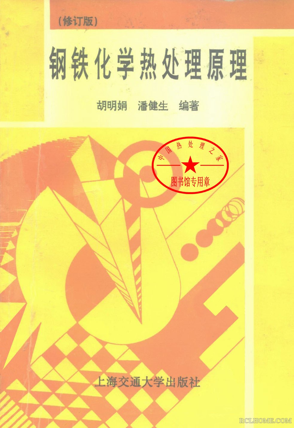 钢铁化学热处理原理（修订版）.jpg