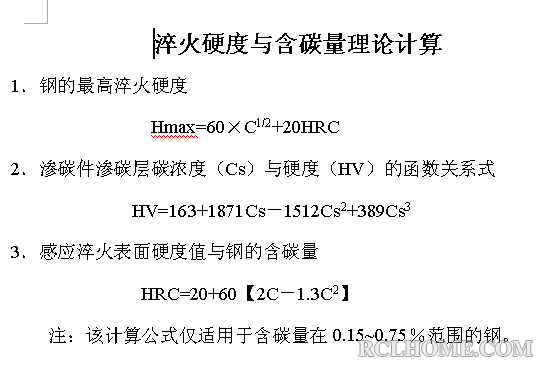 淬火硬度与含碳量的理论计算关系.png