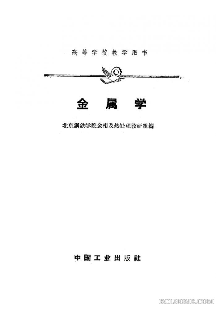 高等学校教学用书 金属学 000001.jpg