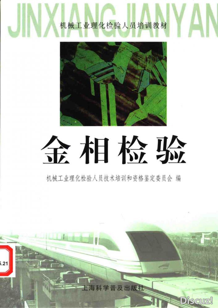 《金相检验》理化检验培训教材 发热处理之家 1.jpg